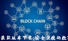 比特派APP最新版本下载：