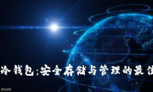 AE币冷钱包：安全存储与管理的最佳选择