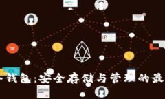 AE币冷钱包：安全存储与管