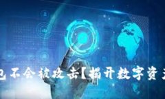 为什么冷钱包不会被攻击