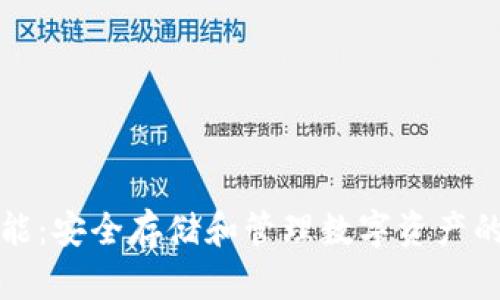 冷钱包智能：安全存储和管理数字资产的最佳方案
