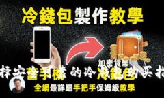 选择安全可靠的冷钱包购
