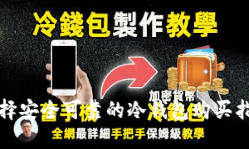 选择安全可靠的冷钱包购买指南