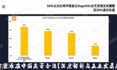 加密货币在中国是否合法