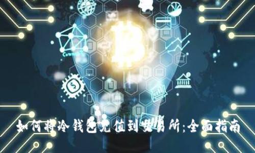 如何将冷钱包充值到交易所：全面指南