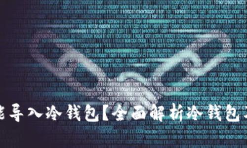 什么钱包能导入冷钱包？全面解析冷钱包及其兼容性