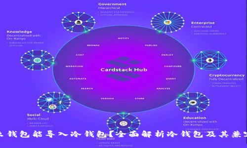 什么钱包能导入冷钱包？全面解析冷钱包及其兼容性