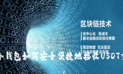: 冷钱包如何安全便捷地接收USDT交易