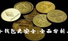 探讨哪个冷钱包更安全：全面分析与用户指南