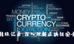 冷钱包转账记录：深入理解区块链安全与隐私