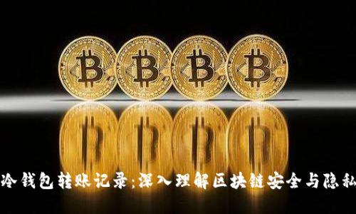 冷钱包转账记录：深入理解区块链安全与隐私