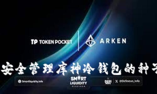 : 如何安全管理库神冷钱包的种子密码？