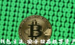 以太坊提冷钱包主流：安全储存数字资产的最佳
