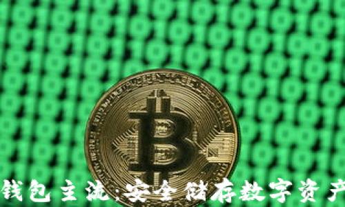 
以太坊提冷钱包主流：安全储存数字资产的最佳选择