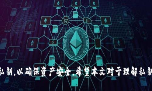   欧意私钥只能用一次吗？全面解读私钥的安全性/  

欧意私钥, 私钥安全, 区块链技术, 数字货币/guanjianci

引言
在数字货币和区块链技术日渐普及的今天，安全性成为了关注的重点。其中，私钥作为数字资产的关键部分，也引发了不少讨论。很多用户会疑惑：“欧意私钥只能用一次吗？”这一问题涉及到私钥的使用、管理以及安全性等多个方面。本文将对此进行深入探讨，并为您解答该问题，同时为您提供和私钥相关的知识。

什么是私钥？
私钥是区块链世界中的一个核心概念。简而言之，它是一个用于加密和解密信息的独特数字代码。每个用户在创建数字钱包时，系统会自动生成一对密钥：私钥和公钥。公钥是发放给其他用户以接受资金的，而私钥则是用来管理和支配您账户中资产的唯一钥匙。因此，私钥的保密性和安全性至关重要。

私钥的设计是确保交易安全和防止伪造的基础。任何拥有该私钥的人都可以进行相关的交易，因此丢失或泄露私钥都可能导致数字资产的损失。

欧意私钥的特性
欧意的私钥在其设计上与其他区块链平台的私钥类似，但可能在某些具体实现上会有所不同。一般来说，私钥的长度和复杂性决定了其安全性。在欧意平台上，私钥通常是由一系列随机字符组成，其复杂程度是为了防止暴力破解和其他安全威胁。

在使用欧意私钥时，用户应该注意到私钥是针对特定钱包或账户生成的，通常情况下，一个私钥只用于特定的交易和地址。这意味着，私钥并不是“只能用一次”。用户可以使用同一个私钥进行多次交易，只要交易是在相同的钱包内进行的。

私钥的多次使用问题
关于“欧意私钥只能用一次吗”的问题，其实并不存在这样的限制。用户可以使用相同的私钥进行多次交易和操作。然而，过于频繁的使用同一私钥可能带来一些风险和潜在的问题，例如隐私泄露和安全性降低。因此，尽管技术上可行，但从安全角度来看，建议用户合理安排私钥的使用。

私钥的安全性与管理
私钥的安全性与管理方式息息相关。下面是几个建议，帮助您更好地管理自己的私钥：

ul
li**切勿分享私钥**：任何要求您提供私钥的请求都是不可信的，绝对不要分享您的私钥。/li
li**使用硬件钱包**：硬件钱包将私钥存储在离线设备中，能有效防止黑客入侵和恶意软件攻击。/li
li**定期备份私钥**：确保将私钥备份到多个安全的地方，防止因意外丢失而导致资产无法访问。/li
li**启用双重认证**：如果您的钱包支持双重认证，请务必开启这一选项，提供额外的安全层。/li
/ul

常见私钥相关问题解答
除了“欧意私钥只能用一次吗”之外，用户在使用私钥的过程中还可能会面临其他问题。以下是一些常见问题及解答。

问题1：如果私钥丢失，如何找回资产？
私钥丢失是许多用户最为恐惧的事情之一，一旦私钥被丢失，对应的数字资产也将不可恢复。这是因为区块链技术的去中心化特性导致资产管理完全依赖于用户的私钥。

当前，市场上虽然已经存在一些财务恢复工具和服务，但绝大多数都是基于公钥的准备和恢复的，并不直接帮助用户找回丢失的私钥。因此，尽可能定期备份私钥，以及将私钥存放在安全且容易访问的地方，是防止丢失最有效的方法。

问题2：如何确保生成的私钥安全？
生成私钥的安全性直接关系到用户的数字资产安全。您可以通过以下方式确保生成的私钥安全：

ul
li**使用可靠的数字钱包软件**：选择经过验证和市场认可的钱包软件，这些软件通常会提供更高的安全性。/li
li**离线生成私钥**：为了避免恶意软件和网络攻击，建议在离线环境中生成私钥。/li
li**强大的随机性**：确保生成私钥过程中使用随机数生成原则，避免采用可预测的模式。/li
/ul

问题3：私钥和助记词有什么区别？
私钥和助记词通常被混淆，实际上它们是两个不同的概念。私钥是用来进行特定交易的唯一标识符，而助记词则是由一组可读词语组成，用于帮助用户更好地记住和恢复私钥。助记词通常是通过特定算法生成的，可以在丢失私钥的情况下更方便地恢复钱包。

问题4：如何避免私钥被攻击？
为了保护私钥，您可以采取以下措施：

ul
li**使用安全的存储方式**：避免将私钥存储在公开的云服务器或社交媒体上，尽量选择安全的物理存储方式。/li
li**定期更新软件**：在使用相关的数字钱包或交易平台时，确保其软件版本为最新版本，以防止已知漏洞的利用。/li
li**保持警惕**：防范社会工程攻击（如钓鱼邮件和假冒网站），时刻保持对安全威胁的警觉。/li
/ul

结语
综上所述，关于“欧意私钥只能用一次吗”的答案是：不，它并不是只能用一次。私钥可以多次使用，但建议用户合理管理和使用自己的私钥，以确保资产安全。希望本文对于理解私钥及相关知识有所帮助，让我们在数字资产的管理上更加安全和自信。