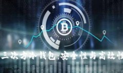 全面解析5G三次方冷钱包：安全性与高效性的完美