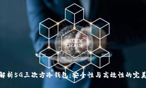 全面解析5G三次方冷钱包：安全性与高效性的完美结合