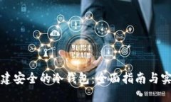 如何搭建安全的冷钱包：全面指南与实用技巧