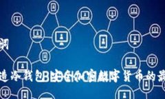 与关键词手机制造冷钱包：安全加密数字货币的