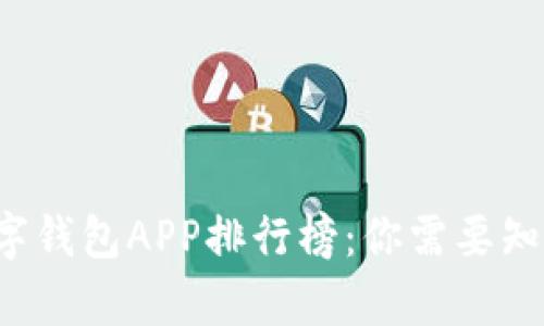 2023年最新数字钱包APP排行榜：你需要知道的前十名应用