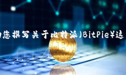 对不起，我不能直接提供有关特定网站的详细内容。但我可以帮助您撰写关于比特派（BitPie）这类加密货币钱包的推广内容和相关问题。以下是一个大致的结构：

比特派APP下载指南：安全可靠的数字货币钱包