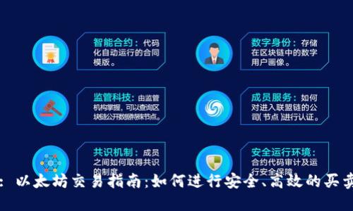 : 以太坊交易指南：如何进行安全、高效的买卖