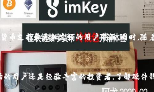 硬件钱包是一个用于安全存储加密货币私钥的物理设备。与软件钱包或在线钱包相比，硬件钱包通过离线存储私钥，降低了被黑客攻击的风险。

### 硬件钱包的工作原理

硬件钱包通过专用芯片生成和存储私钥。这些私钥不会在互联网或计算机上暴露，通常一旦生成就保存在设备内部。用户通过连接硬件钱包到计算机或手机进行交易，但所有敏感数据（如私钥）都始终保持在设备上。

### 硬件钱包的优点

1. **安全性高**：硬件钱包最重要的特点就是安全。由于私钥离线存储，黑客很难攻击。
   
2. **保护机制**：大多数硬件钱包都配备数据加密和用户认证的机制，比如PIN码、密语或生物识别。

3. **多币种支持**：许多硬件钱包支持多种不同类型的加密货币，使得用户管理多种资产变得容易。

4. **备份与恢复功能**：几乎所有的硬件钱包都提供备份和恢复功能，用户可以通过助记词将钱包在丢失或损坏时恢复。

### 硬件钱包的缺点

1. **成本**：硬件钱包通常比软件钱包和在线钱包更昂贵，因为用户需要购买设备。

2. **便携性**：虽然硬件钱包相对较小，但它仍然需要物理携带，可能不如手机钱包方便。

3. **使用复杂性**：对于新手用户，硬件钱包可能需要一些学习曲线，尤其是在与该设备进行交易或备份时。

### 如何选择硬件钱包

在市场上，有许多种不同的硬件钱包。选择合适的硬件钱包时，用户应考虑以下几个因素：

1. **安全性**：查看硬件钱包的安全性评级，是否支持加密和用户验证。

2. **兼容性**：确保所选硬件钱包支持你打算存储的加密货币。

3. **用户友好性**：界面是否直观，是否容易设置和使用。

4. **品牌声誉**：关注该品牌在加密货币社区的声誉和用户反馈。

5. **价格**：根据预算选择合适的硬件钱包，考虑长期使用的价值，而不是仅仅价格。

### 相关问题

#### 硬件钱包和软件钱包有什么区别？
硬件钱包和软件钱包之间的主要区别在于如何存储私钥。硬件钱包将私钥保存在物理设备上，通常提供更高的安全性；而软件钱包则是在手机或电脑上存储私钥，风险相对较高。

硬件钱包通常需要通过USB或蓝牙连接到设备进行交易，而软件钱包则可以直接在应用程序内完成。这使得硬件钱包在交易时更加复杂，但也更加安全。

#### 硬件钱包的使用安全吗？
硬件钱包的安全性通常是高的，因为它们将私钥离线存储。但是，用户的行为也明确影响安全性，比如在输入PIN码时小心，避免在不安全的设备上使用硬件钱包，以及从可信任的渠道购买设备以防硬件被植入病毒等。

总的来说，虽然没有设备是绝对安全的，但硬件钱包的设计理念以及实施方案使其在多种情况下都能提供较高级别的保护。

#### 如何保护我的硬件钱包？
保护硬件钱包的最佳方法是保持良好的安全习惯。这包括但不限于远离公共Wi-Fi，定期更新密码并使用强密码，不在陌生人面前暴露设备，以及备份助记词并安全存储。此外，一些硬件钱包还有设置用户PIN码的选项，这也是一种额外的安全保护。

如果设备丢失或被盗，与服务提供商及时联系以便锁定账户，尽量减少潜在损失。

#### 硬件钱包的未来发展趋势是怎样的？
硬件钱包在加密货币领域的未来发展趋势主要集中在增强安全性、提高用户体验和兼容性，例如集成更多的加密货币支持和更加友好的用户界面。同时，随着DeFi（去中心化金融）和NFT（非同质化代币）等新兴领域的崛起，硬件钱包的发展也会趋向于支持这些新的功能。

此外，未来的设备可能会通过集成生物识别技术，如指纹或面部识别，进一步提高安全性和方便性。

总结而言，硬件钱包是加密货币资产安全管理的重要工具，对那些重视投资安全的用户尤为适合。无论是初入市场的用户还是经验丰富的投资者，了解硬件钱包的使用和选择对保护自己的财产都有显著的作用。