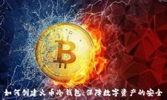 如何创建火币冷钱包：保障数字资产的安全