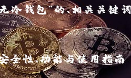 以下是关于“M钱包有无冷钱包”的、相关关键词以及详细内容的概要。



M钱包的冷钱包解读：安全性、功能与使用指南