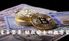 比特派网站首页登录：轻松安全的数字货币管理