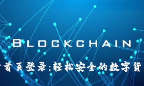 比特派网站首页登录：轻松安全的数字货币管理体验