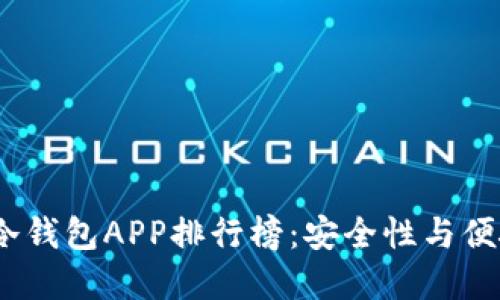 2023年区块链冷钱包APP排行榜：安全性与便捷性的终极选择