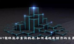 : USDT转账流水查询指南：如何有效追踪你的交易