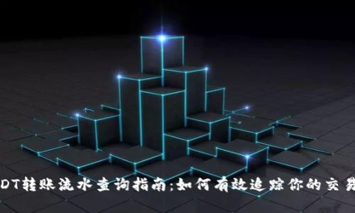 : USDT转账流水查询指南：如何有效追踪你的交易记录