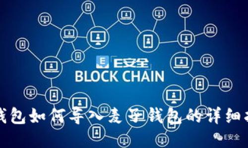 TP钱包如何导入麦子钱包的详细指南