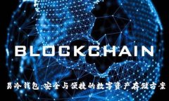 易冷钱包：安全与便捷的
