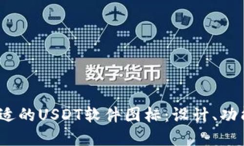  如何选择合适的USDT软件图标：设计、功能与用户体验