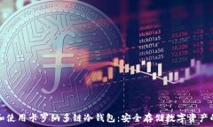   如何选择和使用卡罗纳多链冷钱包：安全存储数