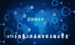 ETH手续费上涨原因分析与解决方案