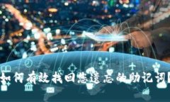 如何有效找回您遗忘的助记词？