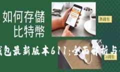 小狐狸钱包最新版本611：全面解析与使用指南
