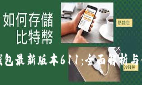 小狐狸钱包最新版本611：全面解析与使用指南