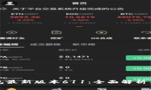 小狐狸钱包最新版本611：全面解析与使用指南