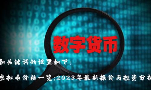 和关键词的设置如下：

虚拟币价格一览：2023年最新报价与投资分析