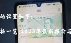 和关键词的设置如下：虚拟币价格一览：2023年最