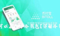 一个TP钱包可以存几个冷钱包？详解冷钱包存储容
