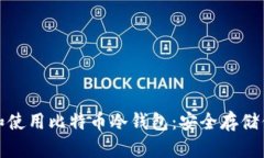 : 如何下载和使用比特币冷