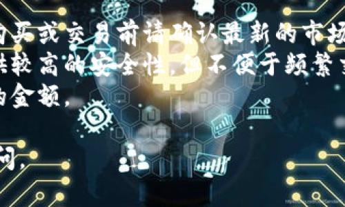 在获取最新的比特币（BTC）发展动态和人民币（CNY）兑换率的情况下，下面是一个基础的解答，这里没有实时数据。实际的比特币价值是不断波动的，因此请参考最新的市场信息以获得准确的比率。

### 当前比特币（BTC）与人民币（CNY）的兑换率

根据您提问的时间，假设当前比特币的市场价格为 100,000 人民币，您可以通过以下公式计算 BTC 冷钱包的价值：

1 BTC ≈ 100,000 CNY（假设）

这表示如果您持有 1 个比特币，那么在当前市场价格下，您持有的比特币在人民币中的价值大约为 100,000 元。

### 如何查找最新汇率

要获得最新的比特币与人民币的汇率，您可以访问以下网站：

1. **币安（Binance）**：提供实时的加密货币市场数据。
2. **CoinMarketCap**：汇总了多种加密资产的市场价格和历史数据。
3. **火币网**：是一个知名的数字货币交易平台，提供实时的交易数据和比价功能。

此外，您还可以使用加密货币价格跟踪应用程序和金融新闻网站来获取当前的比特币价格。

### 注意事项

1. **价格波动性**：比特币的价格波动剧烈，可能在短时间内变化数千元，因此在购买或交易前请确认最新的市场价格。
2. **冷钱包安全性**：冷钱包用于存储加密货币的私钥，通常是离线的，因此能提供较高的安全性，但不便于频繁交易。
3. **交易费用**：在计算价值时，您还需要考虑交易费用，这可能会影响实际可用的金额。

若您有进一步的具体问题（如关于冷钱包的使用、比特币的投资策略等），请随时询问。