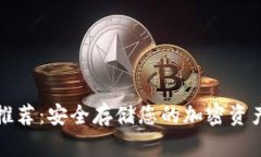 国外冷钱包推荐：安全存储您的加密资产的最佳