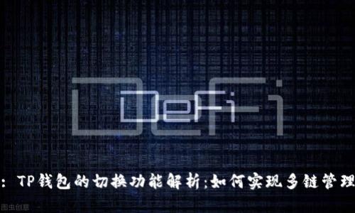 : TP钱包的切换功能解析：如何实现多链管理
